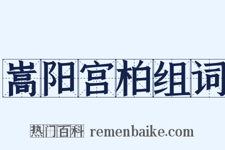 嵩阳宫柏组词是什么意思的图片